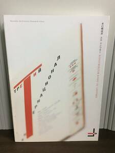 図録　本の構成者 エル・リシツキー　武蔵野美術大学美術資料図書館発行　A52402