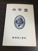 韓国語　本　韓国登山学校　書籍　本　スムドル　A32402_画像1