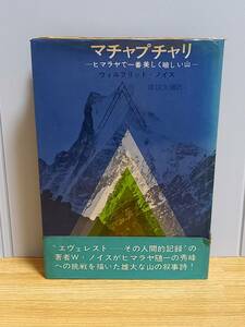 入手困難　単行本　マチャプチャレ　ヒマラヤで一番美しい嶮しい山　ウィルフリッド・ノイス　深田久弥訳　hm2402