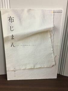 ムック本　布じまん　大谷 マキ 著　D42402