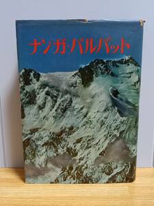 ナンガ・パルバット　K.M.ヘルリヒコッファー　横川文雄訳　エーデルワイス叢書第1巻　hm2402