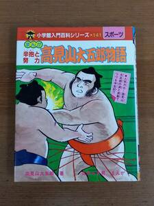 入手困難　まんが　高見山大五郎物語 辛抱と努力　小学館入門百科シリーズ　F32402