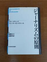 入手困難　単行本　ジャーナリズムの原則　ビル コヴァッチ トム ローゼンスティール 著　G12402_画像1