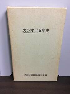 入手困難　社史　本　カシオ十五年史 カシオ計算機株式会社　非売品　昭和47年発行　D32402 
