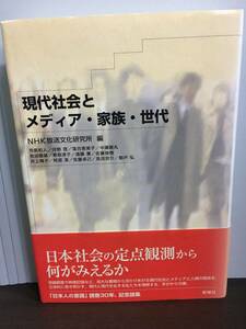 単行本　現代社会とメディア・家族・世代　j10-2402