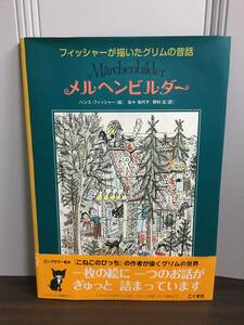 入手困難　単行本　メルヘンビルダー: フィッシャーが描いたグリムの昔話　D380size2402