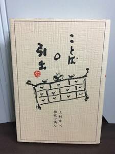 サイン本　ことばの引出 上村幸以 柳家小満ん　J10-2402