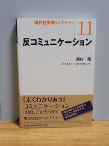 単行本　反コミュニケーション　現代社会学ライブラリー　 奥村 隆 著　hm2402