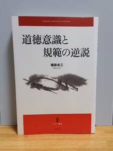 単行本　道徳意識と規範の逆説　磯部卓三　hm2402