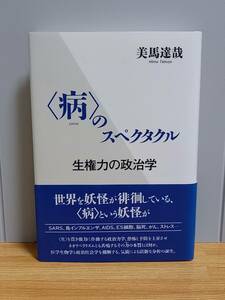 単行本〈病〉のスペクタクル 生権力の政治学　美馬 達哉 著　hm2402