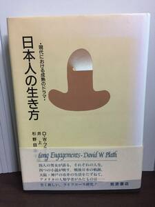 単行本　日本人の生き方 現代における成熟のドラマ　D.W.プラース 　D72402