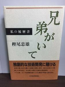  単行本　兄弟がいて　樫尾 忠雄 著　日本経済新聞社　F4240228