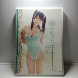 新品 DVD 志崎ひなた【ひなたのかたち】MMR-AZ021