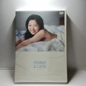 新品 DVD 平田裕香【よこがお】LPFD-188