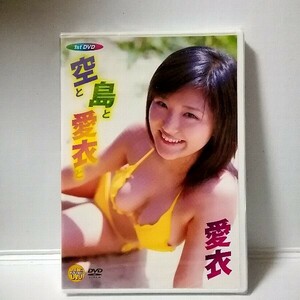 新品 DVD 愛衣【空と島と愛衣と】LPFD-37