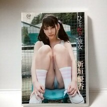 新品 DVD 新垣優香【ひとりだけの彼女】MMR-AW002_画像1