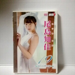 新品 DVD 尾島知佳(アイドリング！！！)【19 nineteen】LPFD-272