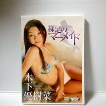 新品 DVD 木下優樹菜【裸足のマーメイド】LPFD-72_画像1