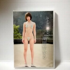 新品 DVD 潮田ひかる【ひかるの愛をキミへ】MMR-AR005の画像1