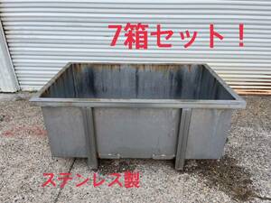 ステンレス　大型水槽 ジャンボックス ダストボックス　産廃ボックス　リサイクルボックス　7箱セット！　富山県引取限定　バッカン　