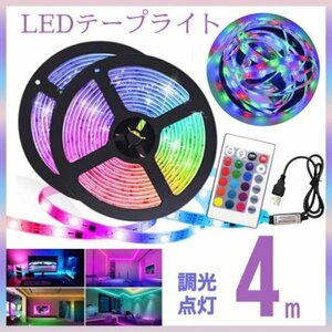 【専用】LEDテープライト 4ｍ インテリア 照明 USB リモコン 内装 外装173・2個