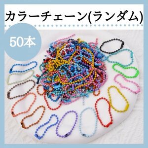 カラー ボールチェーン 50本 ハンドメイド DIY パーツ 素材 368