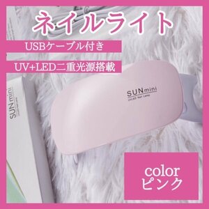 ネイルライト ピンク ジェルネイル LED USB UVライト　417