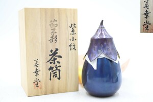 未使用保管品 美幸堂 紫小紋 茄子形 茶筒 共箱付 茶入れ 鎚起銅器(A2231)