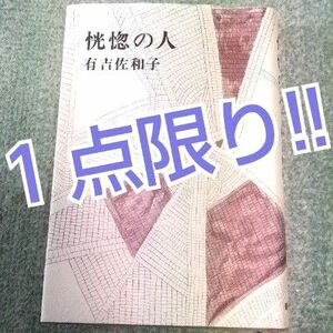 有吉佐知子 恍惚の人 新潮社 書籍 小説 本 文学