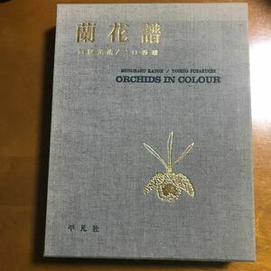 蘭花譜　著者　加藤糀、二口　善雄、発行所　平凡社