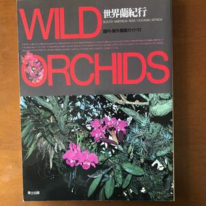 WILD ORCHIDS 世界蘭紀行　国内、海外蘭園ガイド付