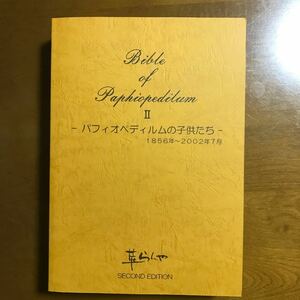 Bible of Paphiopedilum Ⅱ パフィオペディラムの子供たち