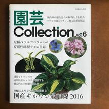 園芸コレクション　Vol.6 （夏眠性球根ランの世界）_画像1