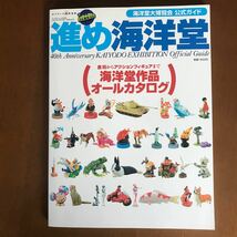 進め海洋堂　食玩からアクションフィギュアまで海洋堂作品オールカタログ_画像1