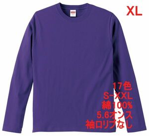 長袖 Tシャツ XL バイオレット パープル ロンT 袖リブなし 綿100 5.6オンス 無地 無地T 長袖Tシャツ 丸首 コットン A514 2L LL 紫 紫色