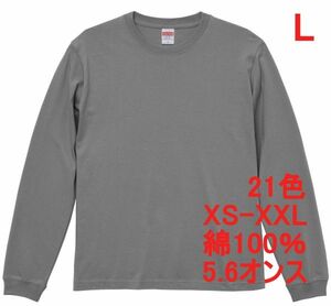 長袖 Tシャツ L ストーン グレー 袖リブ 綿100 5.6オンス 無地 無地T 長袖Tシャツ ロンT 丸首 クルーネック コットン A513 灰 灰色