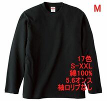 長袖 Tシャツ M ブラック ロンT 袖リブなし 綿100 5.6オンス 無地 無地T 長袖Tシャツ 丸首 クルーネック コットン A514 黒 黒色_画像1