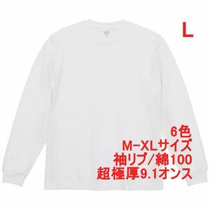 長袖 Tシャツ L ホワイト ロンT カットソー 極厚 9オンス 綿100 無地T 無地 袖リブ ビッグシルエット ロンティー A2073 白 白色