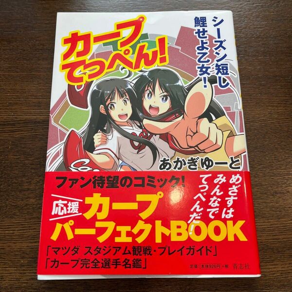 カープてっぺん！　シーズン短し鯉せよ乙女！ あかぎゆーと／著