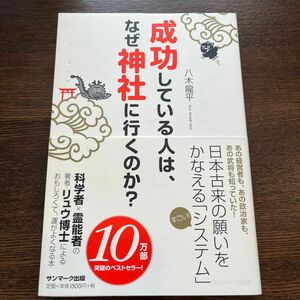 成功している人は、なぜ神社に行くのか？ 八木龍平／著