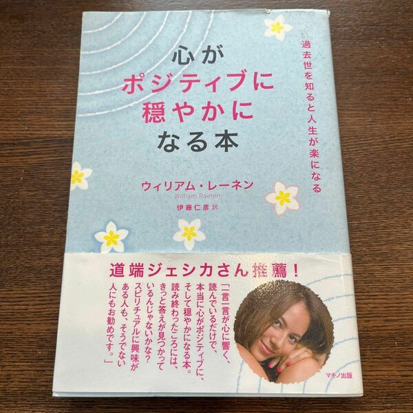 心がポジティブに穏やかになる本 ウィリアム・レーネン／著　伊藤仁彦／訳