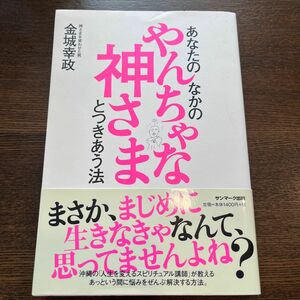 あなたのなかのやんちゃな神さまとつきあう法 金城幸政／著