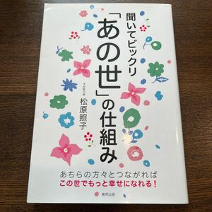 聞いてビックリ「あの世」の仕組み 松原照子／著