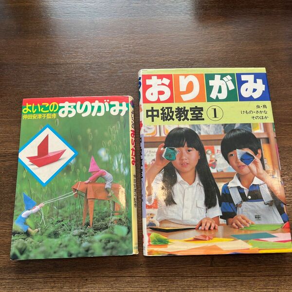 よいこのおりがみ　おりがみ中級教室① 2冊セット