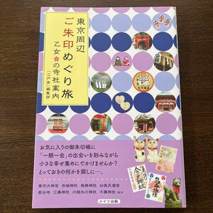 東京周辺ご朱印めぐり旅乙女の寺社案内 「江戸楽」編集部／著