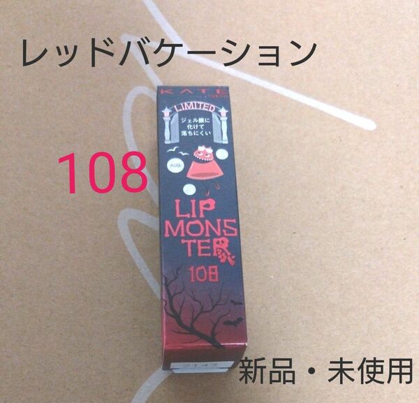 【新品・未使用】限定品　KATE リップモンスター 3g （108 レッドバケーション）