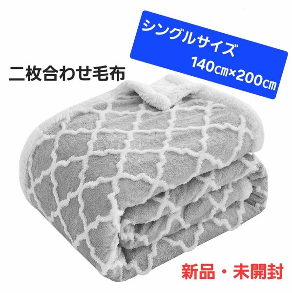 二枚合わせ 毛布 シングルサイズ 140×200cm モロッカン柄 グレー