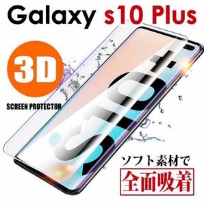 ギャラクシーs10+ クリア 3D曲面 TPU フルカバー 保護フィルム