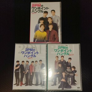 【3本未開封】DVD NHKテレビでハングル講座 2PMのワンポイントハングル Vol.1 Vol.2 Vol.3 イジュノ ハングル JUNHO TAECYEON Jun.K