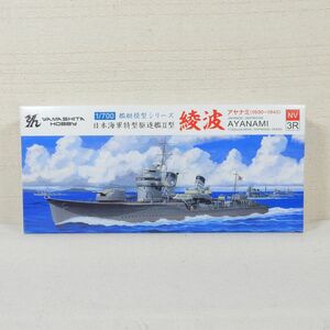 (P66) 日本海軍特型駆逐艦2型 綾波(あやなみ) 1930-1942 ヤマシタホビー 1/700 艦艇模型シリーズ NV3R